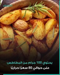 برغم كونها ضمن النشويات- البطاطس وجبة سحرية لفقدان الوزن