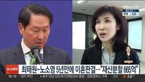 최태원-노소영 5년만에 이혼판결…
