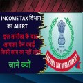 INCOME TAX विभाग का ALERT II इस तारीख के बाद आपका पैन कार्ड किसी काम का नहीं रहेगा II जाने क्यों II