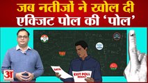 Gujarat, Himachal Pradesh Exit Poll 2022: जब नतीजों ने खोल दी सभी एक्जिट पोल की 'पोल'
