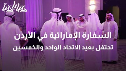 السفارة الإماراتية في الأردن تحتفل بعيد الاتحاد الواحد والخمسين