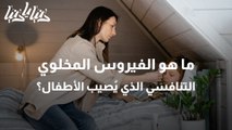 الفيروس المخلوي التنفسي بين الأعراض والأسباب