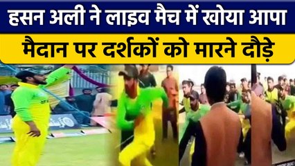 Hasan Ali ने Live Match में खोया आपा, दर्शकों ने उकसाया तो मारने दौड़े | वनइंडिया हिंदी *Cricket