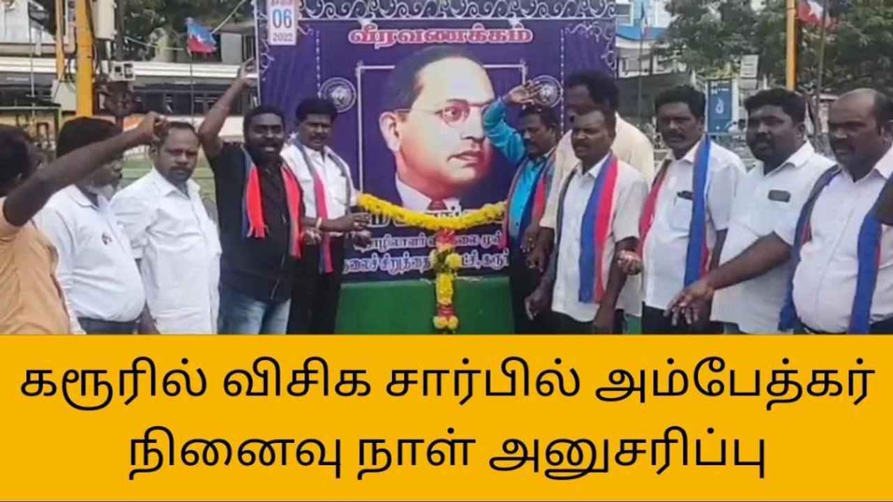 கரூர்: அம்பேத்கர் நினைவு நாள் அனுசரிப்பு