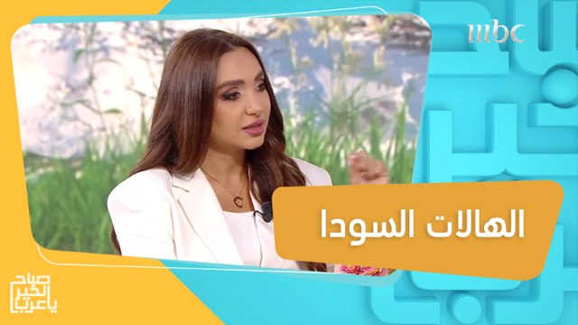 أسباب ظهور الهالات السوداء وطرق الوقاية منها
