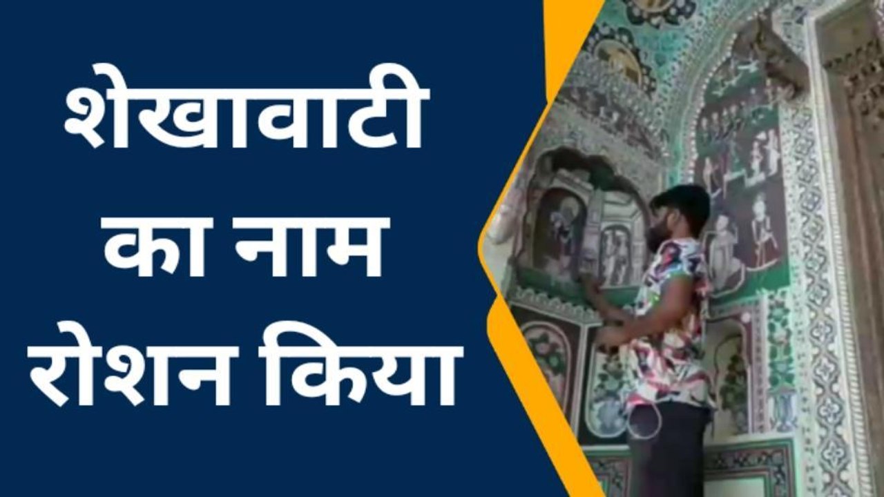 मंडावा: पिता- पुत्र की कला आज किसी पहचान की मोहताज नहीं
