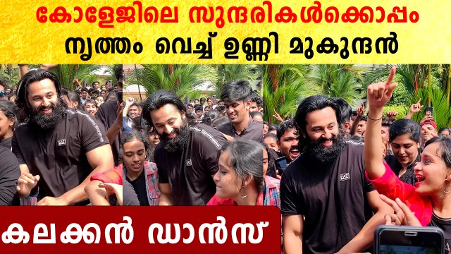 Unni Mukundan At SCMS: കോളേജ് പിള്ളേരോടൊപ്പം ഉണ്ണി മുകുന്ദന്റെ കലക്കൻ ഡാൻസ് | *