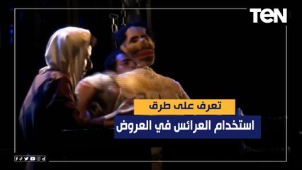 تعرف على طرق استخدام العرائس في العروض