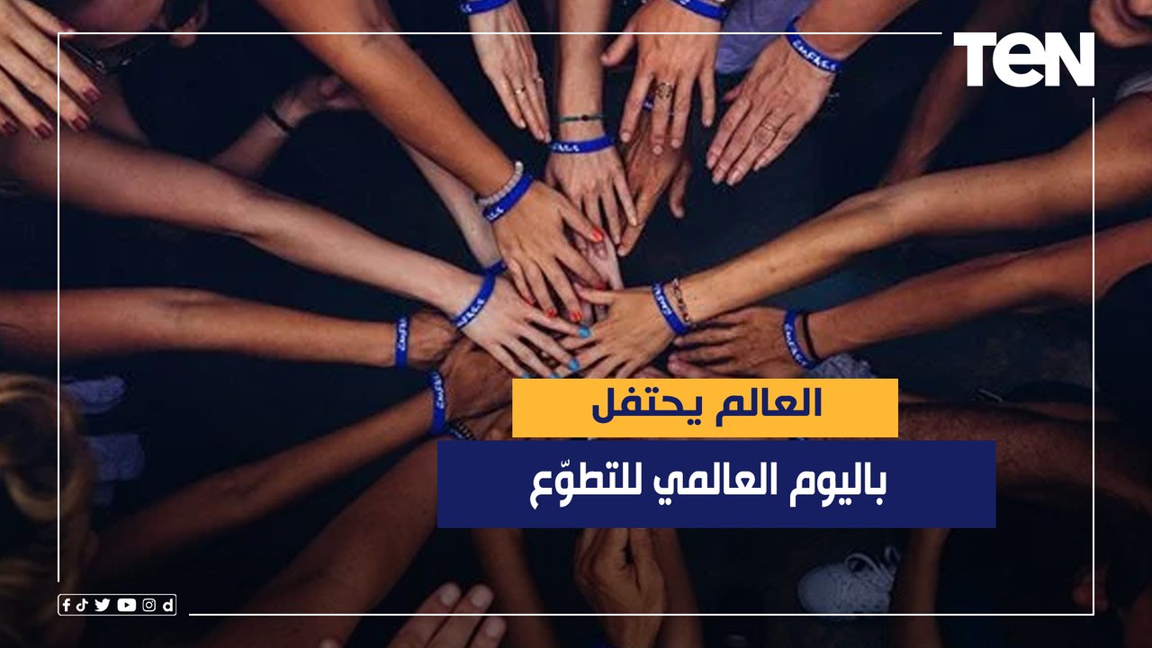 العالم يحتفل باليوم العالمي للتطوّع