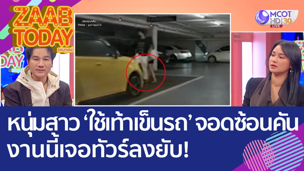 ไม่เหมาะสม! หนุ่มสาว 'ใช้เท้าเข็นรถ' จอดซ้อนคันในห้างดัง งานนี้เจอทัวร์ลงยับ! (6 ธ.ค. 65) แซ่บทูเดย์