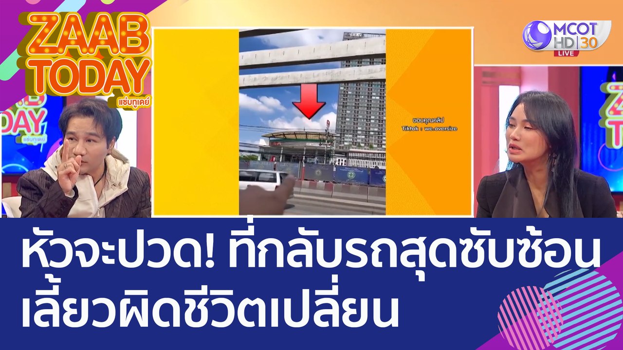 หัวจะปวด! หนุ่มพาดูที่กลับรถสุดซับซ้อน เลี้ยวผิดชีวิตเปลี่ยน (6 ธ.ค. 65) แซ่บทูเดย์