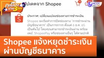 Shopee แจ้งหยุดชำระเงินผ่านบัญชีธนาคาร (6 ธ.ค. 65) คุยโขมงบ่าย 3 โมง