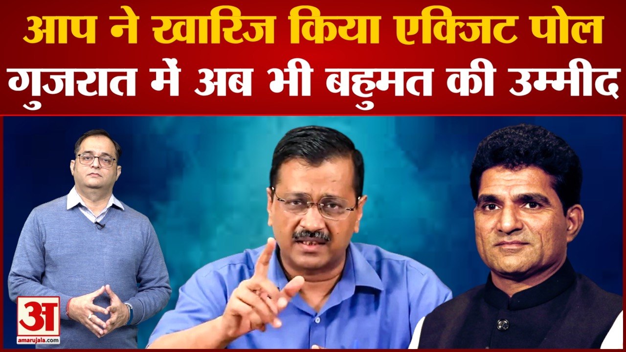 Gujarat Exit Poll 2022: AAP के सीएम फेस Isudan Gadhvi ने खारिज किया एक्जिट पोल,अब भी बहुमत की उम्मीद