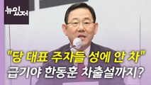 [뉴있저] 주호영 '수도권·MZ' 발언 파장...한동훈 차출설까지 / YTN