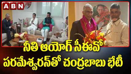 నీతి ఆయోగ్ సీఈవో పరమేశ్వరన్ తో చంద్రబాబు భేటీ || ABN Telugu
