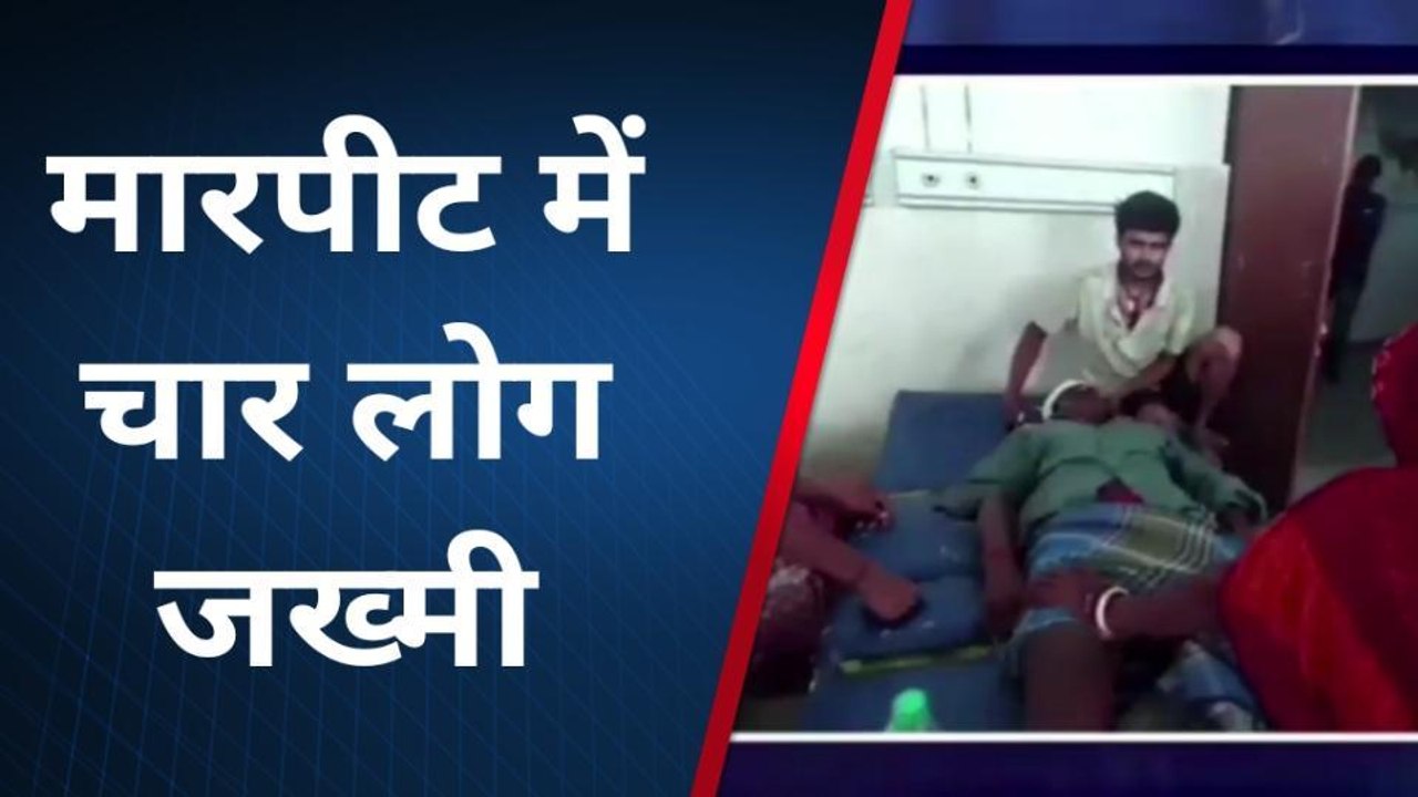 सुपौल: जमीनी विवाद मे दो पक्षों के बीच मारपीट में चार लोग जख्मी, सभी अस्पताल मे भर्ती