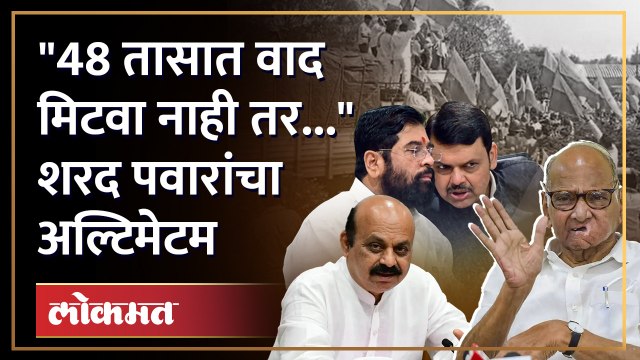 महाराष्ट्र - कर्नाटकच्या मुख्यमंत्र्यांना शरद पवार यांचा इशारा |Sharad Pawar warn to Shinde & Bommai