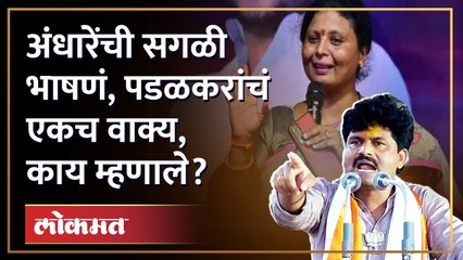 Sushma Andhare यांनी 'तो' विषय काढला, Gopichand Padalkar यांनी एकाच वाक्यात संपवला! BJP vs Shiv Sena
