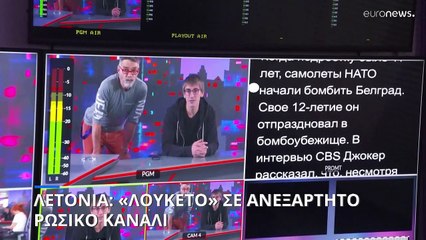 Λετονία: «Λουκέτο» σε ανεξάρτητο ρωσικό τηλεοπτικό σταθμό