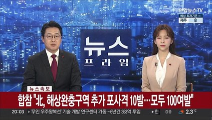 [속보] 합참 "北, 해상완충구역 추가 포사격 10발…모두 100여발"