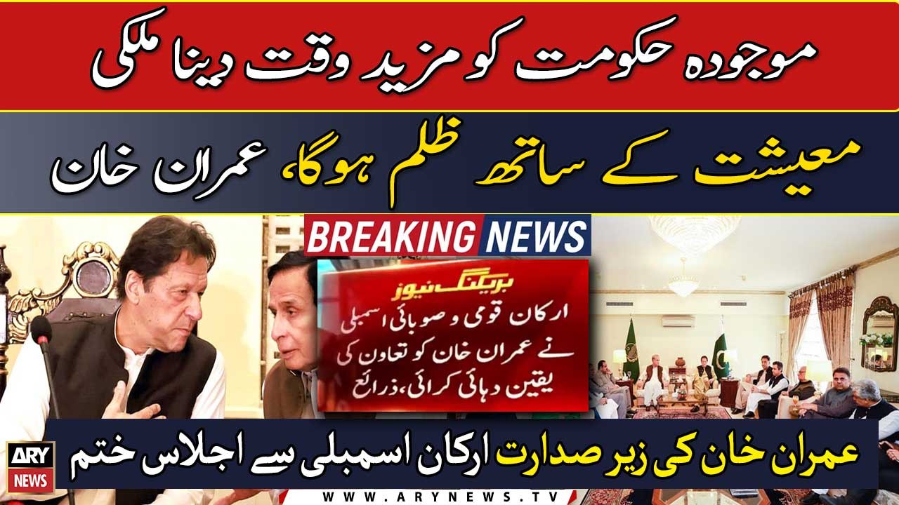 Giving more time to current government will be cruel with country's economy says, Imran Khan
