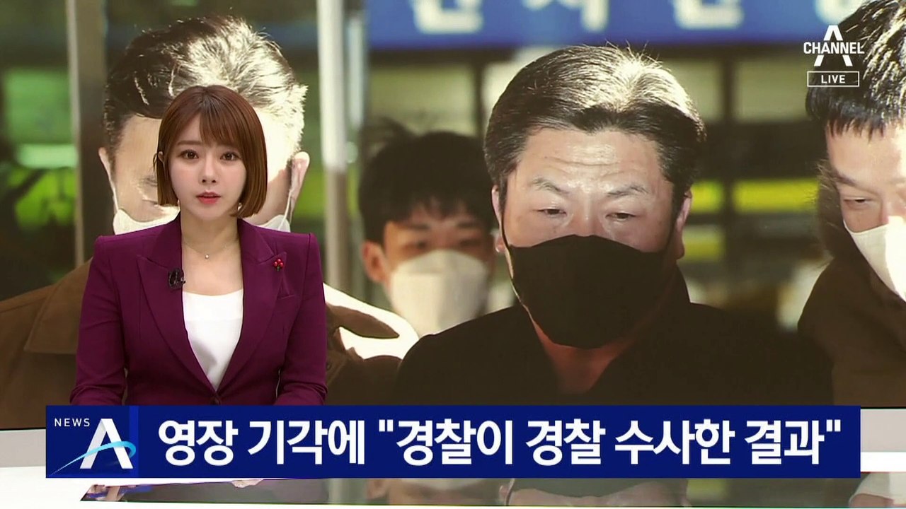 전 용산서장 영장 기각에 “경찰이 경찰 수사한 결과”