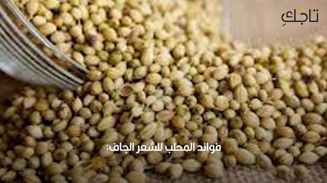 فوائد المحلب للشعر