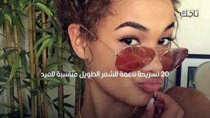 20 تسريحة ناعمة للشعر الطويل مُناسبة للعيد