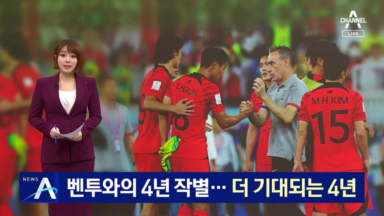 ‘4년 동행’ 벤투와의 작별…더 기대되는 4년 뒤 월드컵