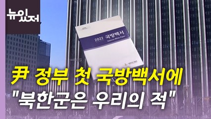 [뉴있저] 北, 이틀째 포사격...尹 정부 첫 국방백서 '북한군은 적' 명시 / YTN