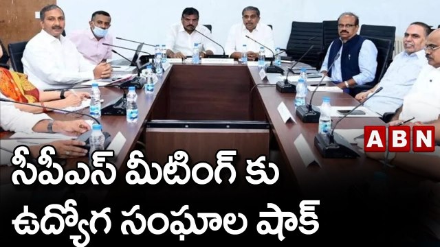 సీపీఎస్ మీటింగ్ కు ఉద్యోగ సంఘాల షాక్ __ ABN Telugu
