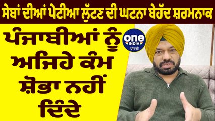 ਸੇਬਾਂ ਦੀਆਂ ਪੇਟੀਆ ਲੁੱਟਣ ਦੀ ਘਟਨਾ ਬੇਹੱਦ ਸ਼ਰਮਨਾਕ: ਗੁਰਪ੍ਰੀਤ ਘੁੱਗੀ | OneIndia Punjabi