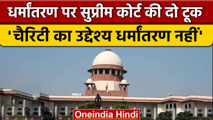 Supreme Court की धर्मांतरण पर दो टूक, लालच देकर धर्मांतरण खतरनाक | वनइंडिया हिंदी | *News