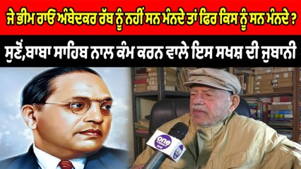 ਜੇ ਭੀਮ ਰਾਓ ਅੰਬੇਦਕਰ ਰੱਬ ਨੂੰ ਨਹੀਂ ਸਨ ਮੰਨਦੇ ਤਾਂ ਫਿਰ ਕਿਸ ਨੂੰ ਸਨ ਮੰਨਦੇ ? OneIndia Punjabi