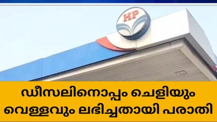ഡീസലിനൊപ്പം ചെളിയും വെള്ളവും; വാഹനങ്ങൾ കേടായി