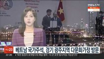 베트남 국가주석, 경기 광주지역 다문화가정 방문