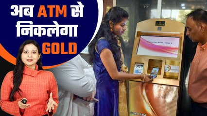 Download Video: इस ATM Machine से कैश नहीं बल्कि निकलेगा Gold| India's first Gold ATM| Good Returns