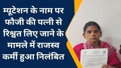 बांका: रिश्वत लिए जाने के मामले को लेकर राजस्व कर्मी निलंबित