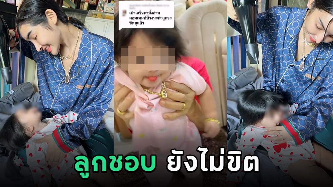 ดราม่า ! เมียเก่ง ลายพราง จ่อไดร์ใส่หน้าลูก ชาวเน็ตเตือนอันตราย เจอตอบกลับลูกชอบ