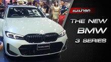 ส่องรอบคัน THE NEW BMW 3 SERIES