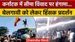 Karnataka के Belagavi में गरमाया Border Dispute, Maharashtra के ट्रक पर पथराव | वनइंडिया हिंदी *News