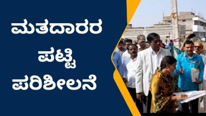 ಬ.ಬಾಗೇವಾಡಿ : ಮತದಾರರ ಪಟ್ಟಿ ಪರಿಶೀಲಿಸಿದ ಡಿ.ರಂದೀಪ