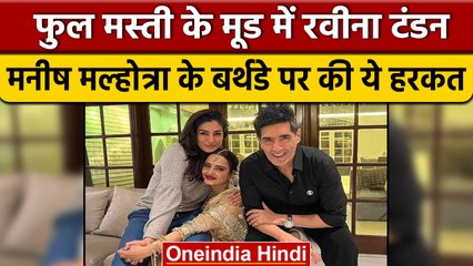 Manish Malhotra के बर्थडे पर Rekha की गोद में बैठी Raveena Tandon | वनइंडिया हिंदी |*Entertainment