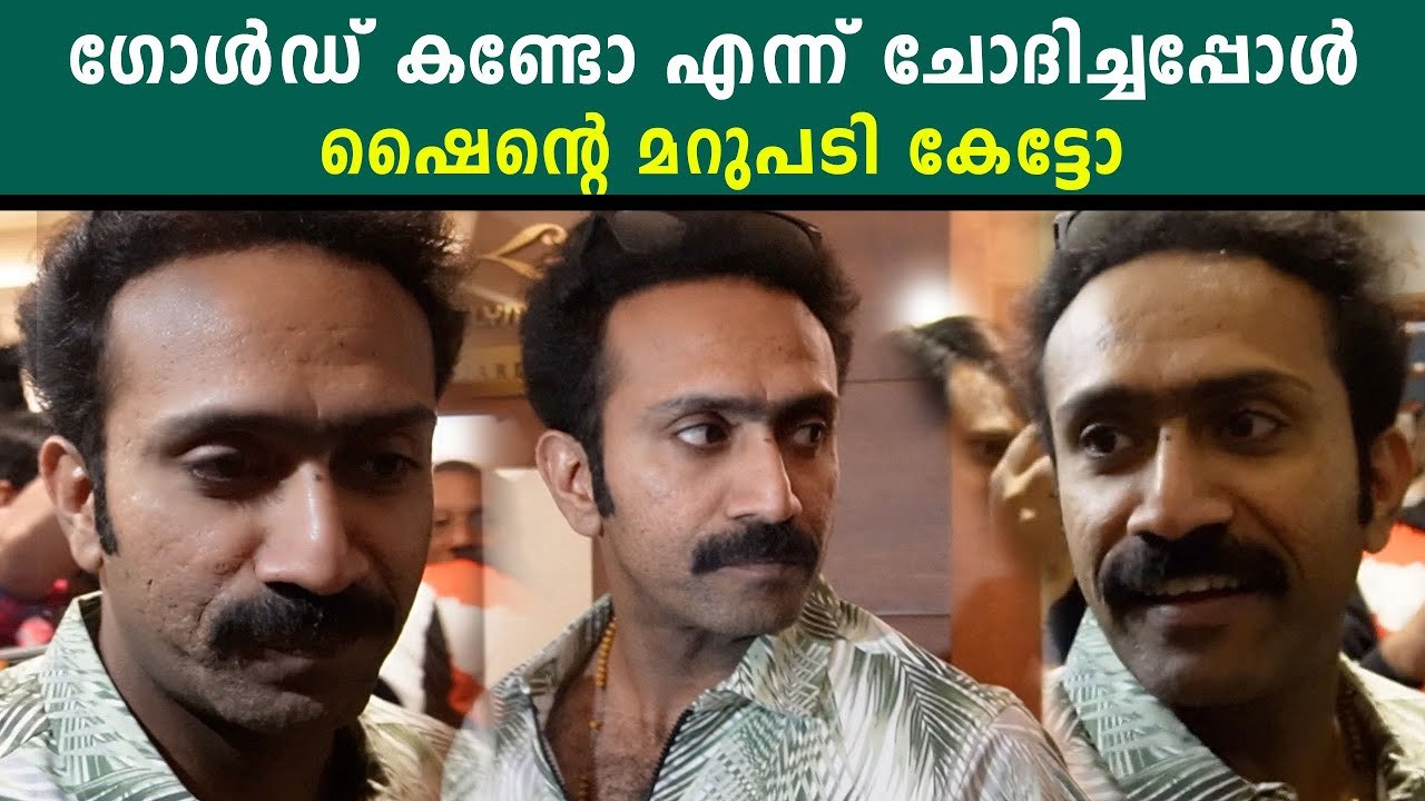ഷൈനോട് ഗോൾഡ് കണ്ടോ എന്ന് ചോദിച്ചു, തകർപ്പൻ മറുപടി