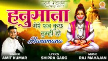 Hanumana | हनुमाना | Mere Sab Kuch Tumhi Ho | मंगलवार हनुमान जी का भजन | Latest Hanuman Bhajan