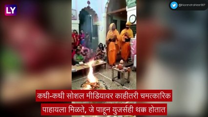 Viral: पुजाऱ्याचा अनोखा दावा, हवनकुंडात मंत्राच्या जोरावर पेटवला अग्नी, व्हिडीओ व्हायरल