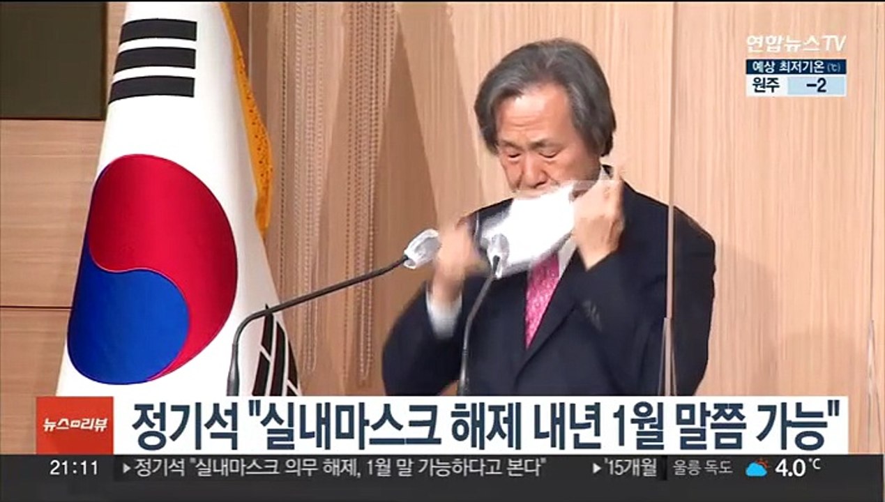 정기석 "실내마스크 해제 내년 1월 말쯤 가능"