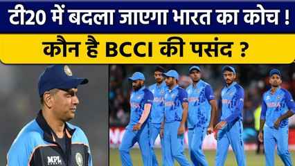 Team India को मिलेगा T20 में नया कोच, 5 नाम आए सामने, BCCI किसे देगा पद  | वनइंडिया हिंदी *Cricket