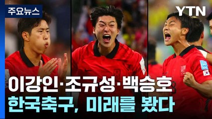 조규성·이강인·백승호...한국축구, 그래도 미래를 봤다 / YTN