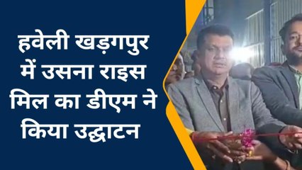 मुंगेर: हवेली खड़गपुर राजगंज में डीएम ने उसना राइस मिल का किया उद्घाटन,किसानों में खुशी